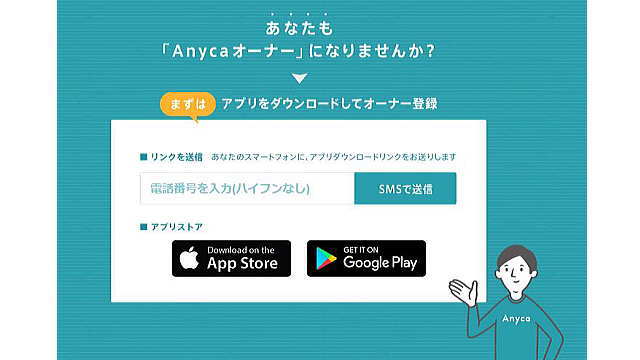 あなたも「Anycaオーナー」になりませんか？オーナー登録画面