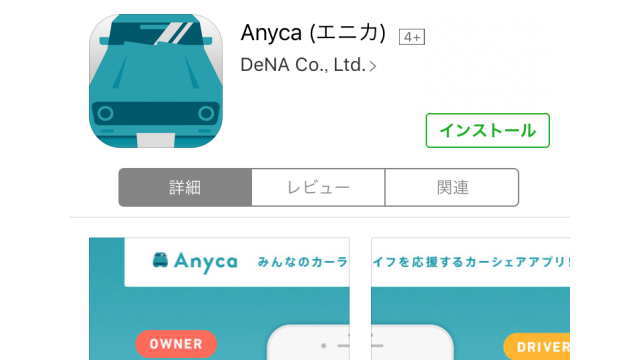 Anyca（エニカ）をインストール