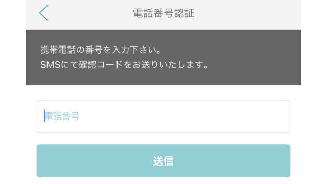 電話番号認証（SMS）