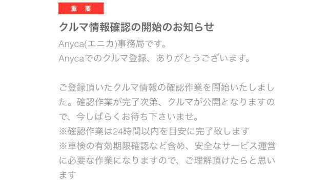 クルマ情報の確認開始のお知らせ