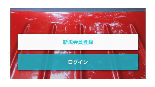 新規会員登録とログイン画面