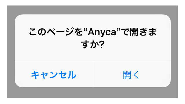 このページをAnycaで開きますか？の確認画面