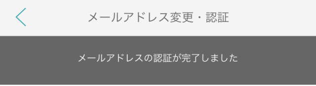 メールアドレス変更・認証