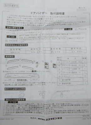 ドアバイザー取付説明書