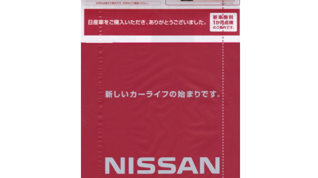 ニッサンから届いた新車一カ月点検の案内（新しいカーライフの始まりです。）