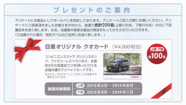 プレゼントのご案内（日産自動車株式会社）