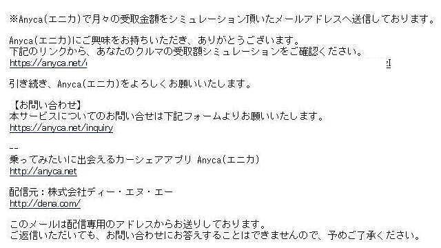 Anycaから届いたメール