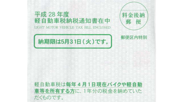 平成28年度 軽自動車税納税通知書