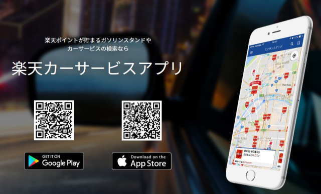 楽天カーサービスApp