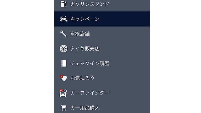 楽天カーサービスアプリのメニュー