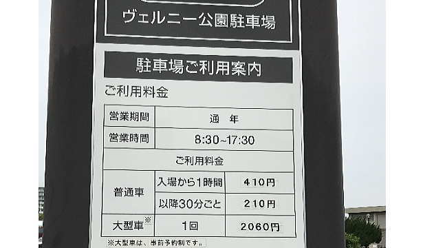 ヴェルニー公園の利用料金