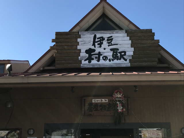 伊豆・村の駅
