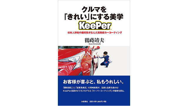 クルマを「きれい」にする美学【KeePer】