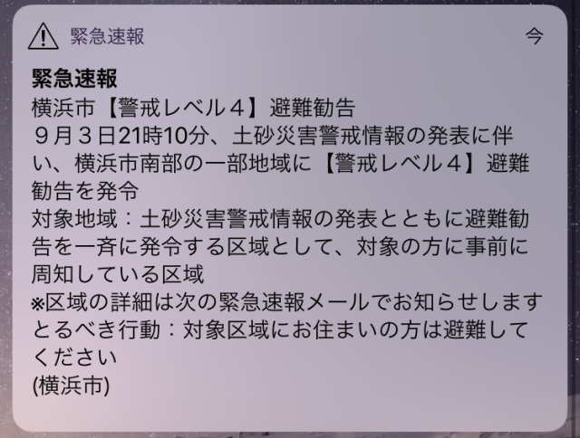 警戒レベル４ 避難勧告