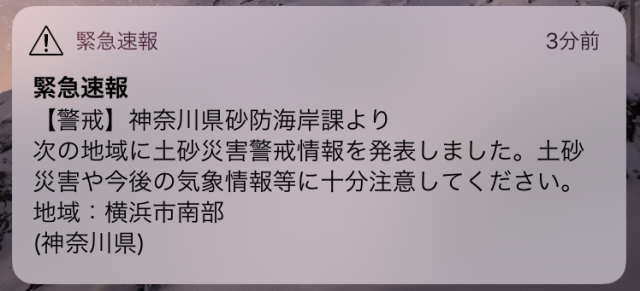 3分前の緊急速報