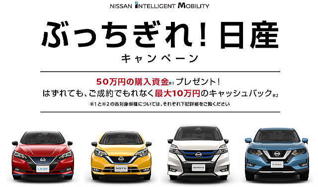 ぶっちぎれ！日産キャンペーン