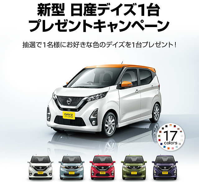 新型 日産デイズ1台プレゼントキャンペーン