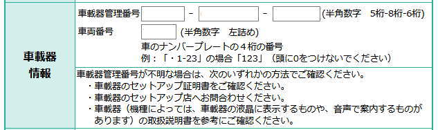 車載器情報