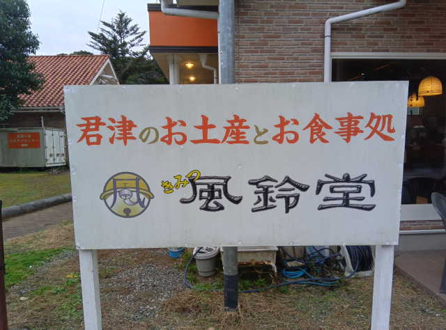 風鈴堂