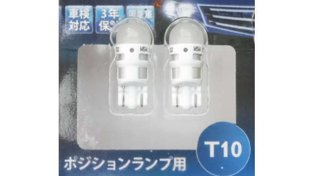 T10 LEDバルブの実物