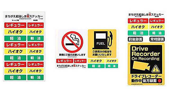 まちがえ給油しま栓ステッカー ３種