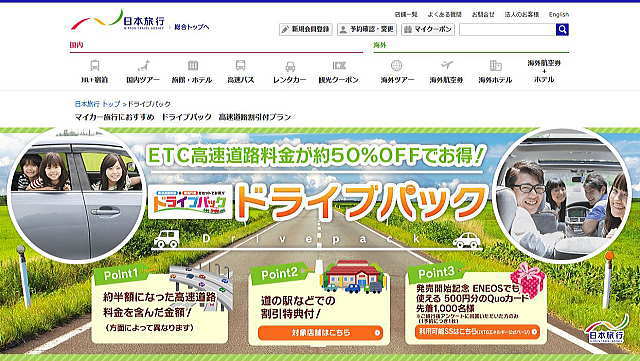 ドライブパック（日本旅行公式サイト）キャプチャー