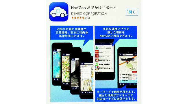 NaviCon おでかけサポートのインストール