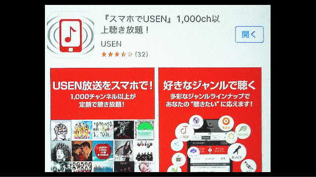 「スマホでUSEN」1000ch以上聴き放題！