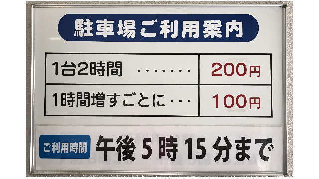 駐車場ご利用案内