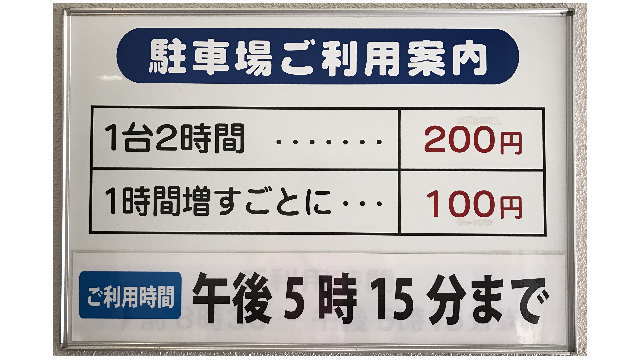 駐車場ご利用案内