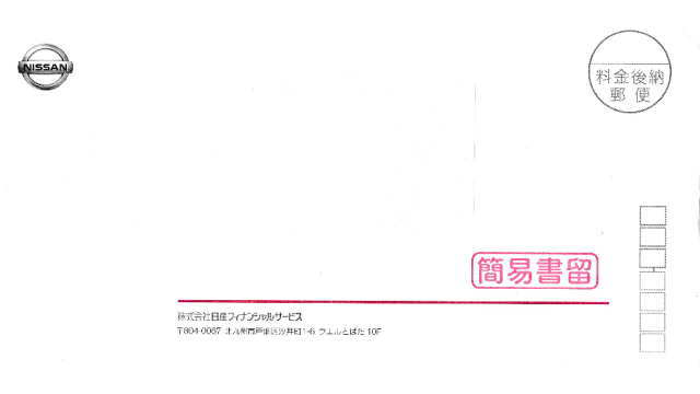 日産フィナンシャルサービスから届いた封書