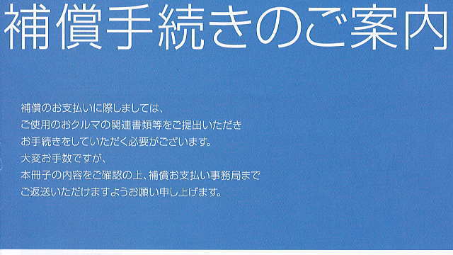 補償手続きのご案内