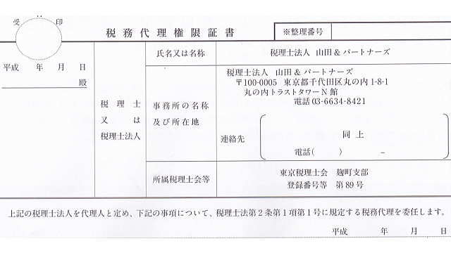 税務代理権限証書（委任状）