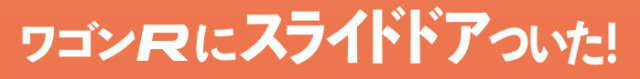 ワゴンRにスライドドアがついた！