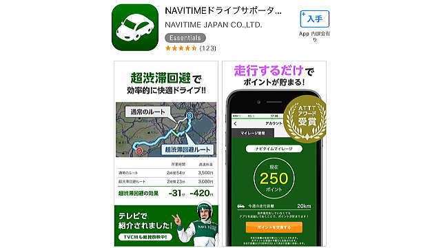 NAVITIMEドライブサポーター