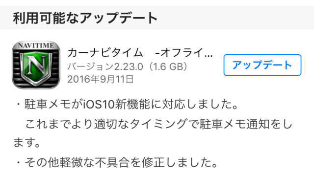カーナビタイムのアップデート