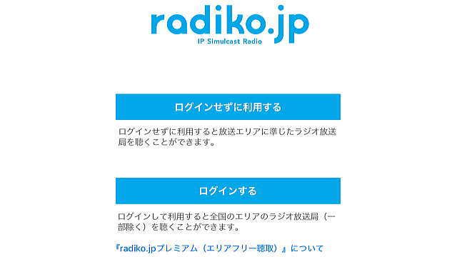 radiko.jpログイン画面