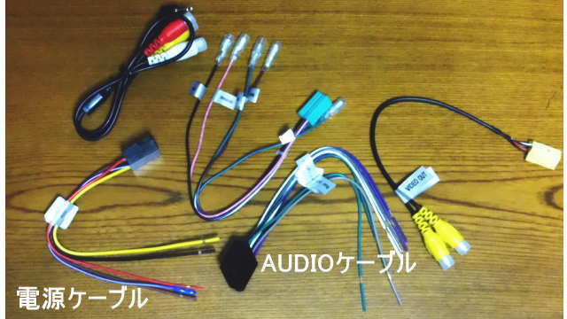 2DIN002の電源ハーネスやAUDIOハーネス