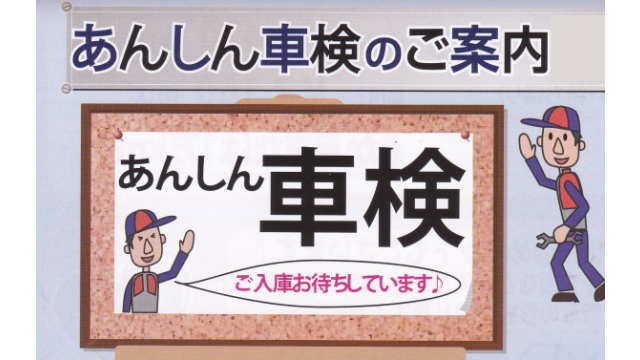 安心車検のご案内