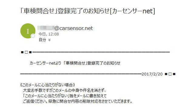 「車検問い合わせ」登録完了のお知らせ カーセンサー