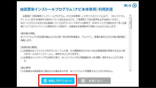 地図更新インストールプログラム（ナビ本体専用）利用承諾