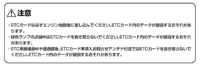 ETC使用上の注意事項