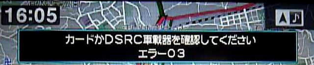 カードかDSRC車載器を確認してください エラー03