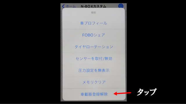 MENU画面の車載器登録解除