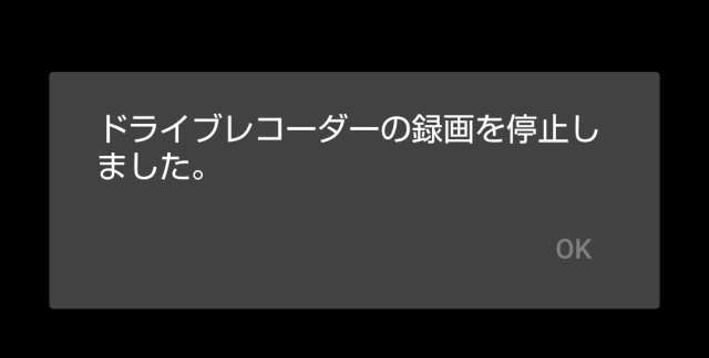 ドラレコ録画停止の表示