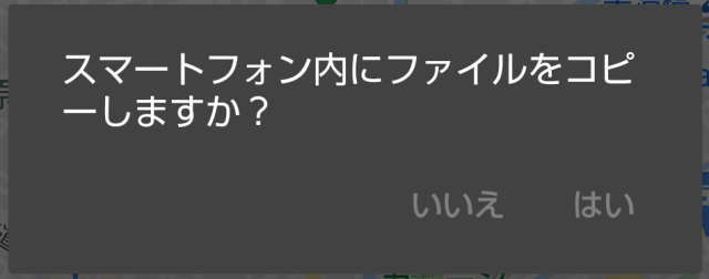 ファイルのコピー「いいえ」「はい」