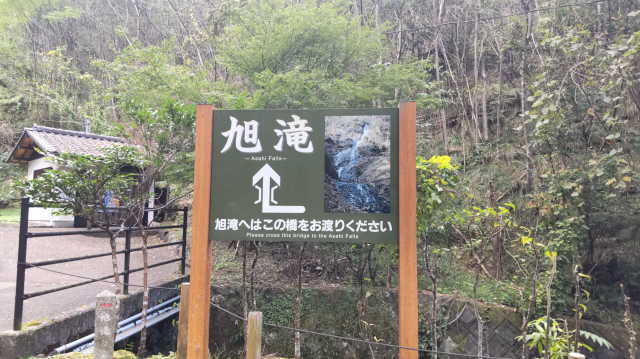 旭滝へはこの橋をお渡りください。