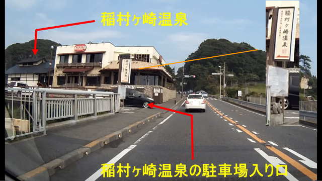 稲村ヶ崎温泉の駐車場入り口の画像