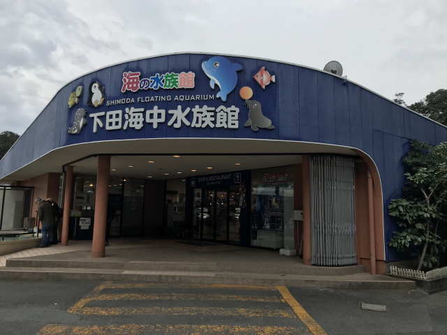 海の水族館 下田海中水族館