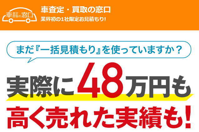 車査定・買取の窓口　公式サイト